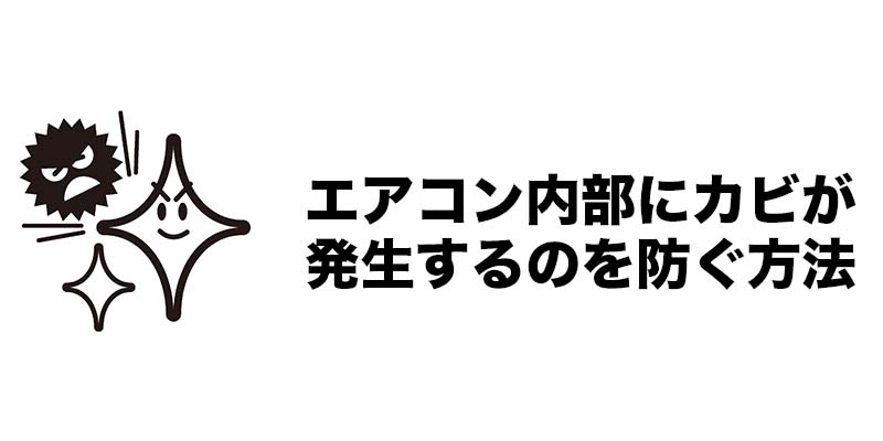 エアコン内部にカビが発生するのを防ぐ方法