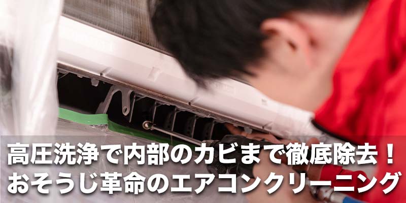 高圧洗浄で内部のカビまで徹底除去！おそうじ革命のエアコンクリーニング