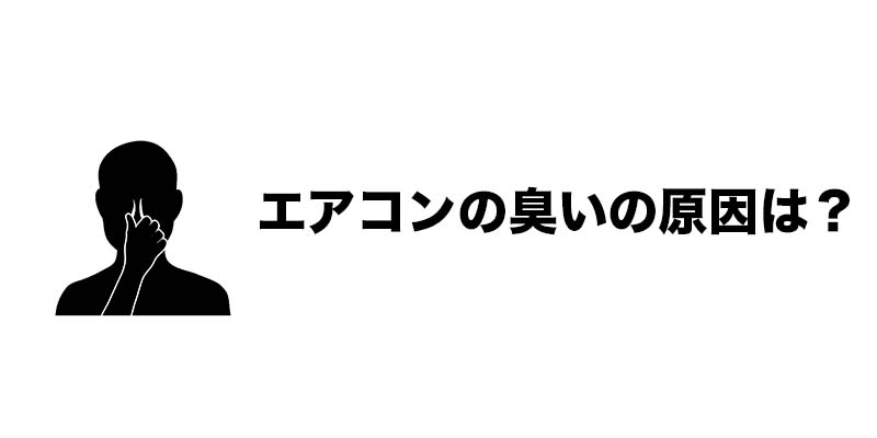 エアコンの臭いの原因は？