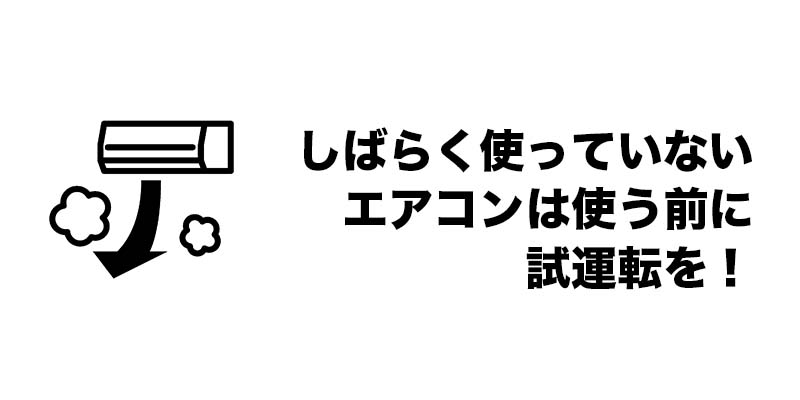 しばらく使っていないエアコンは使う前に試運転を！