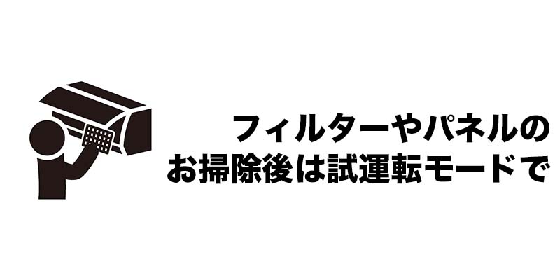 フィルターやパネルのお掃除後は試運転モードで