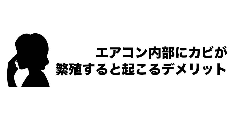 エアコン内部にカビが繁殖すると起こるデメリット