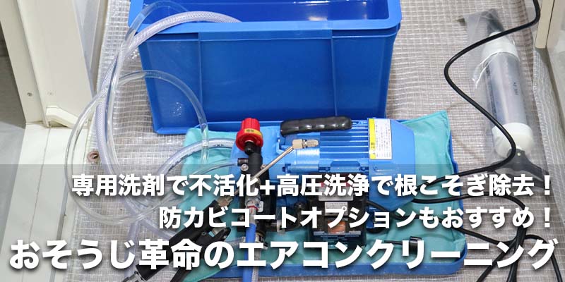 専用洗剤で不活化+高圧洗浄で根こそぎ除去！防カビコートオプションもおすすめ！おそうじ革命のエアコンクリーニング