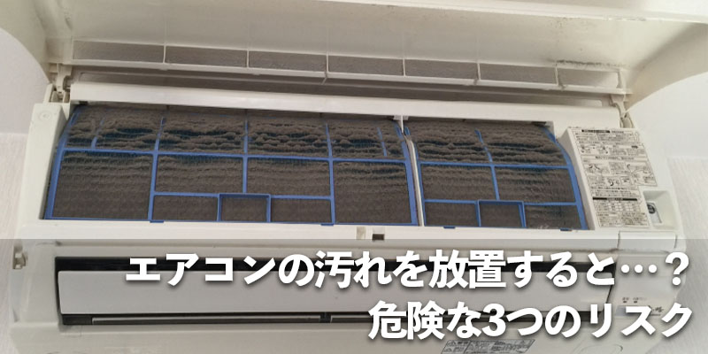 エアコンの汚れを放置すると…？危険な3つのリスク