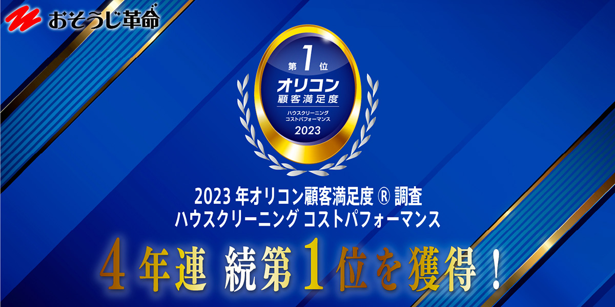 2023 オリコン顧客満足度(R) ハウスクリーニング No1