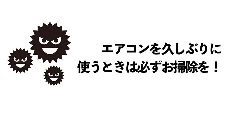 エアコンを久しぶりに使うときは必ずお掃除を！