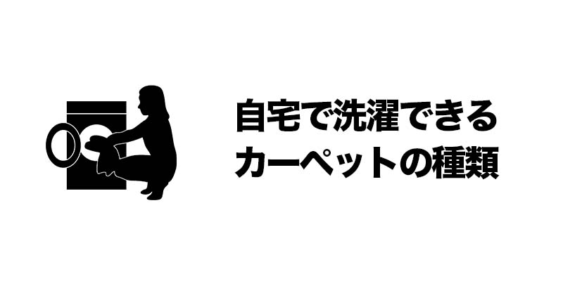 自宅で洗濯できるカーペットの種類