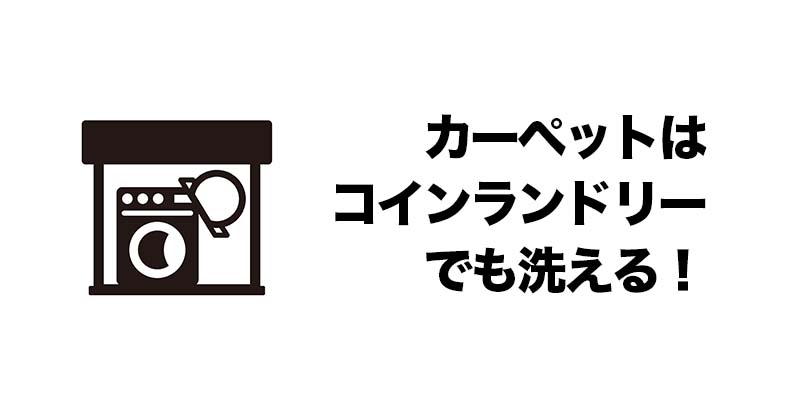 カーペットはコインランドリーでも洗える！