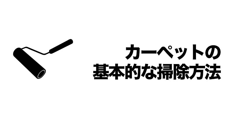 カーペットの基本的な掃除方法