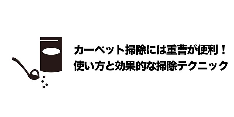 カーペット掃除には重曹が便利！使い方と効果的な掃除テクニック