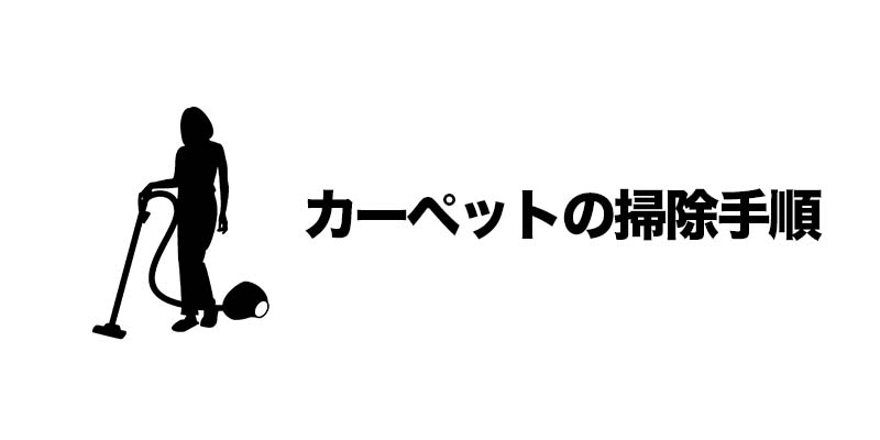 カーペットの掃除手順