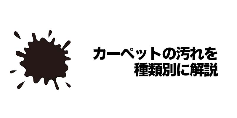 カーペットの汚れを種類別に解説