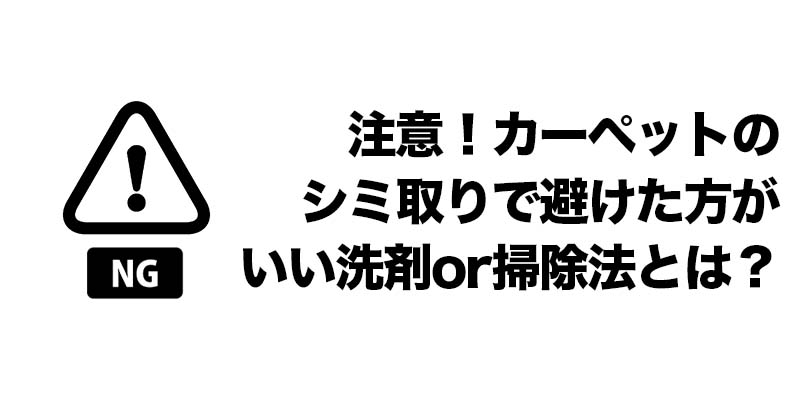 注意！カーペットのシミ取りで避けた方がいい洗剤or掃除法とは？