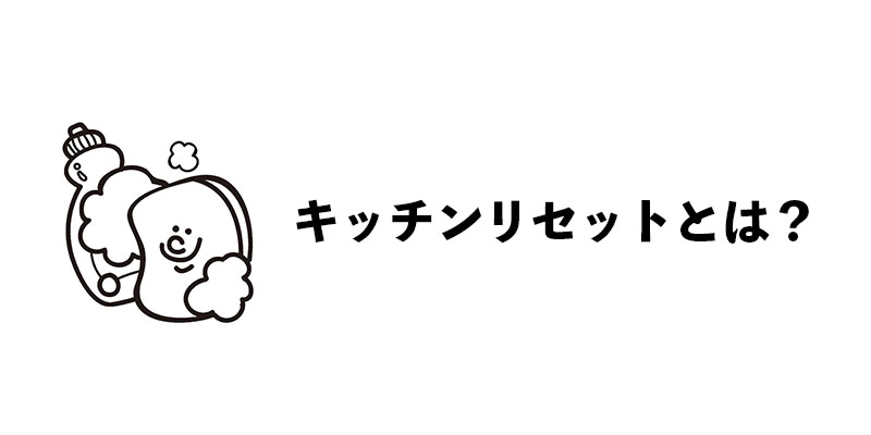 キッチンリセットとは？