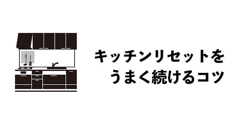 キッチンリセットをうまく続けるコツ