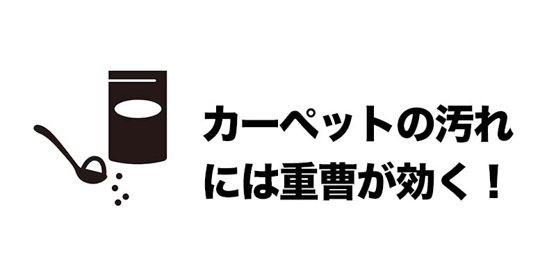 カーペットの汚れには重曹が効く！