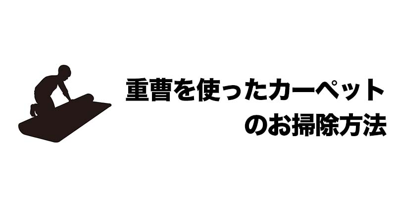 重曹を使ったカーペットのお掃除方法