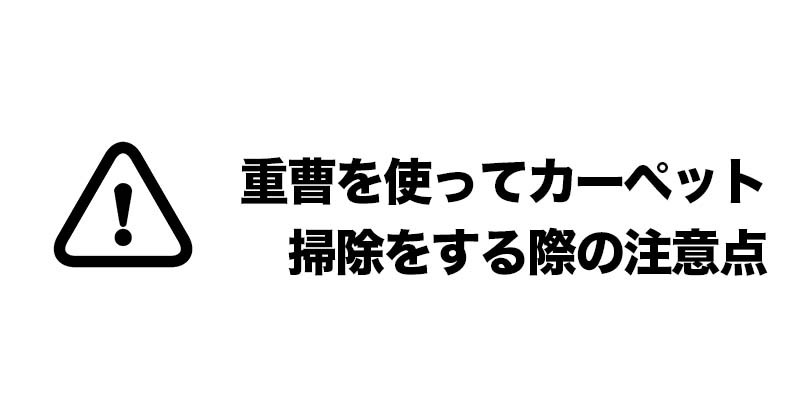 重曹を使ってカーペット掃除をする際の注意点