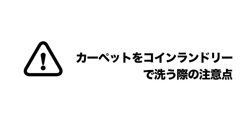 カーペットをコインランドリーで洗う際の注意点