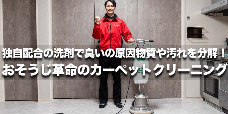 独自配合の洗剤で臭いの原因物質や汚れを分解！おそうじ革命のカーペットクリーニング