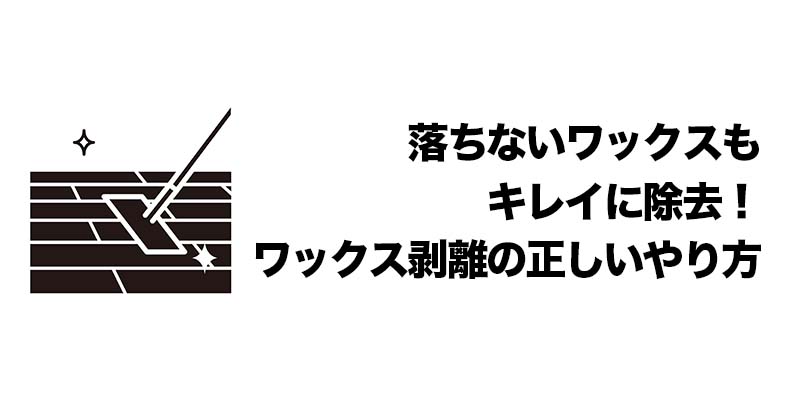 落ちないワックスもキレイに除去！ワックス剥離の正しいやり方