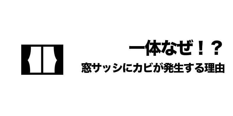 一体なぜ！？窓サッシにカビが発生する理由