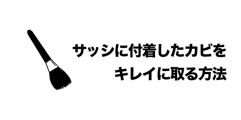 サッシに付着したカビをキレイに取る方法