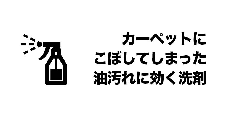 カーペットにこぼしてしまった油汚れに効く洗剤