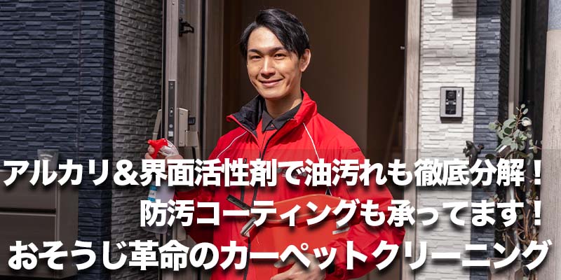 アルカリ＆界面活性剤で油汚れも徹底分解！防汚コーティングも承ってます！おそうじ革命のカーペットクリーニング