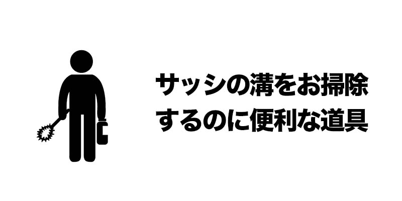 サッシの溝をお掃除するのに便利な道具