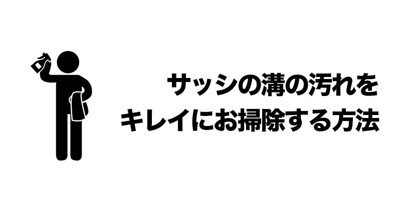 サッシの溝の汚れをキレイにお掃除する方法