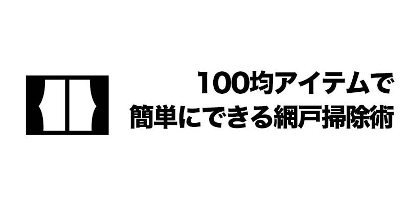 100均アイテムで簡単にできる網戸掃除術