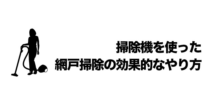 掃除機を使った網戸掃除の効果的なやり方