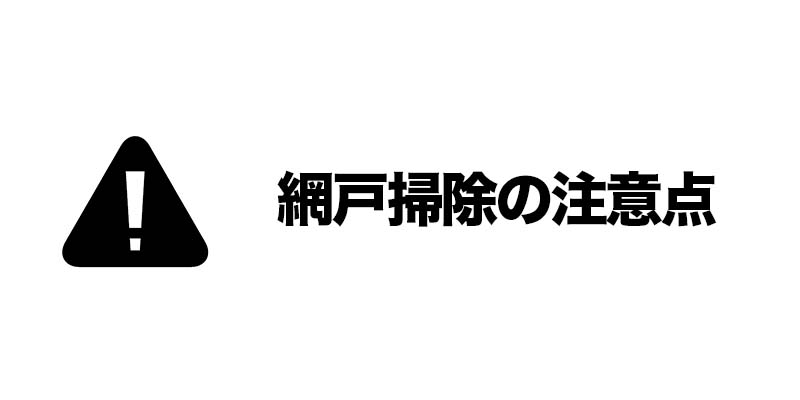 網戸掃除の注意点