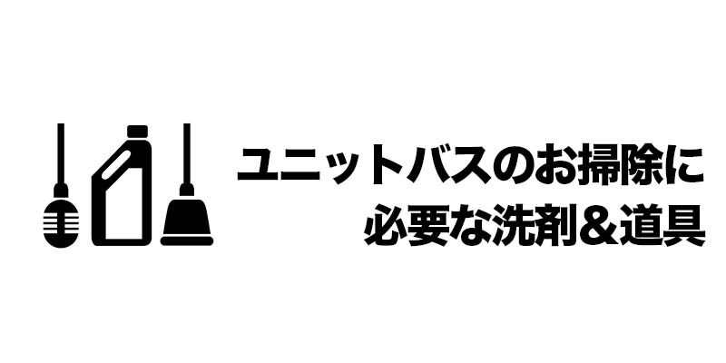 ユニットバスのお掃除に必要な洗剤＆道具