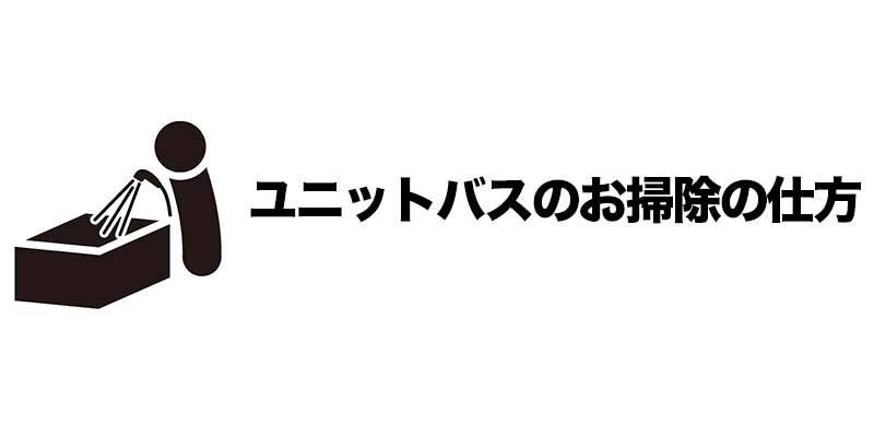 ユニットバスのお掃除の仕方