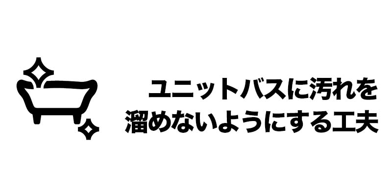 ユニットバスに汚れを溜めないようにする工夫