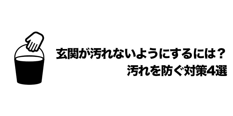 玄関が汚れないようにするには？汚れを防ぐ対策4選