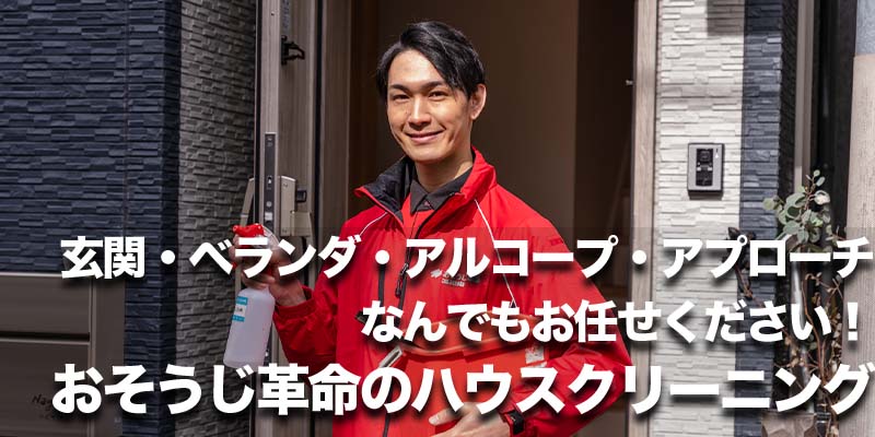 玄関・ベランダ・アルコープ・アプローチ なんでもお任せください！おそうじ革命のハウスクリーニング