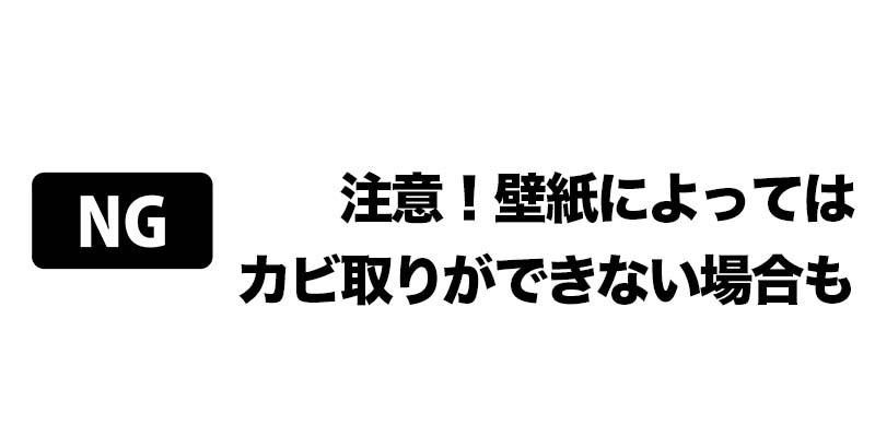 注意！壁紙によってはカビ取りができない場合も