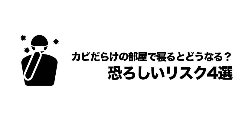 カビだらけの部屋で寝るとどうなる？恐ろしいリスク4選