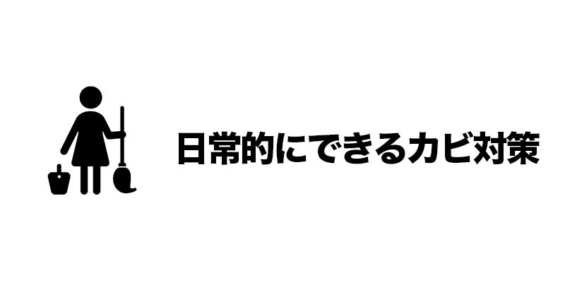 日常的にできるカビ対策