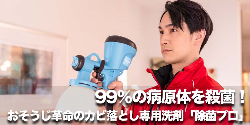 99％の病原体を殺菌！おそうじ革命のカビ落とし専用洗剤「除菌プロ」