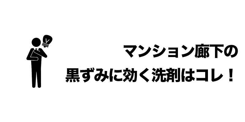 マンション廊下の黒ずみに効く洗剤はコレ！