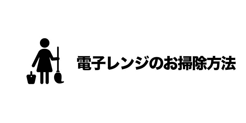 電子レンジのお掃除方法