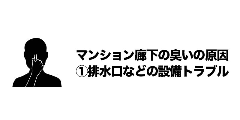 マンション廊下の臭いの原因①排水口などの設備トラブル