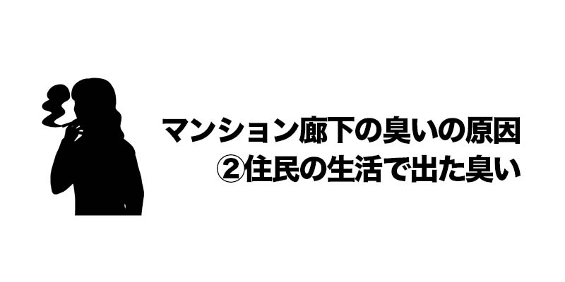 マンション廊下の臭いの原因②住民の生活で出た臭い