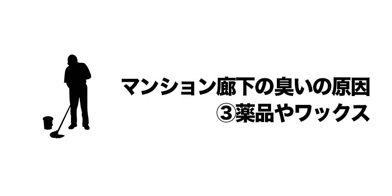 マンション廊下の臭いの原因③薬品やワックス