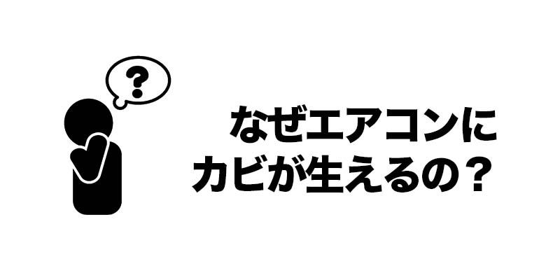 なぜエアコンにカビが生えるの？