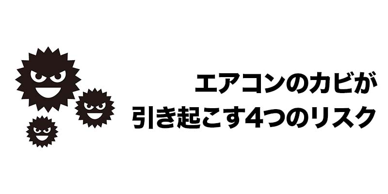 エアコンのカビが引き起こす4つのリスク